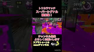 【スプラトゥーン3】トリカラマッチのスーパーシグナル確保集！【トリカラマッチ】