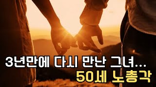 3년만에 다시 만난 그녀…(50세 노총각)