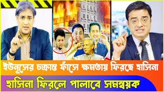 ইউনূসের চ'ক্রা'ন্ত ফাঁসে ক্ষমতা ফিরে পাচ্ছে শেখ হাসিনা ! A. Arafat | Dr Yunus| Khaled |Sheikh Hasina