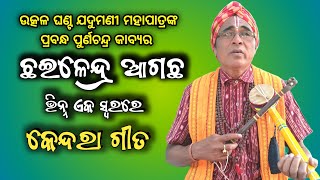 କେନ୍ଦରା ଗୀତ || ଛଇଳେନ୍ଦ୍ର ଆଗଛ || Kendara gita || chhailendra agachha by Lokakala Sourabha