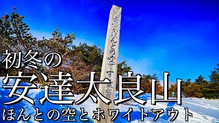 【雪山登山】初冬の安達太良山｜奥岳登山口からほんとの空を求めて東北の日本百名山へ日帰り登山＜東北の山/4K映像＞