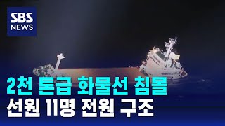 서귀포 해상서 화물선 침몰…선원 11명 전원 구조 / SBS