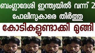 ബംഗ്ലാദേശി കാക്കാ 2 ഇന്ത്യൻ പോലീസുകാരെ കാച്ചിയിട്ട് രക്ഷപ്പെട്ടു.