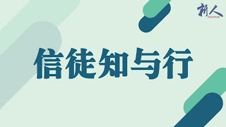 【信徒知与行】：呼求主名