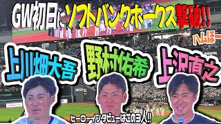 【ハムほー‼️】GW初日に3対1でホークスに勝利したよーお客さんもいっぱい居たよ♪【ヒーローは上川畑、野村、上沢】