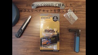 車のフロントガラスを999円で修理してみた。