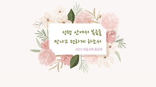 대동교회 중등부 1/28 주일예배