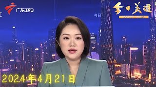 【今日关注】广东:防汛应急响应提升至Ⅱ级,北江将发生特大洪水|清远:凌晨强降水过后,部分路段出现积水|清远飞来峡水位继续上升,各方严阵以待|20240421完整版#粤语 #news