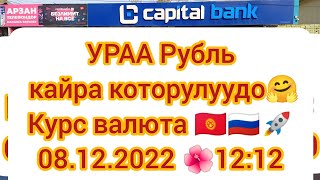 Ураа Рубль которулуудо 😍   Курс Валют, сом, доллар, евро, 8-декабрь 2022ж🌹12:12