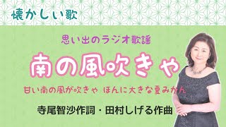 南の風吹きゃ　寺尾智沙作詞・田村しげる作曲