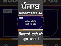 shorts punjab budget 2023 ਨੌਜਵਾਨਾਂ ਨੂੰ ਲੈ ਕੇ punjab govt ਦੇ budget ਚ ਕੀ ਕੁਝ ਖਾਸ