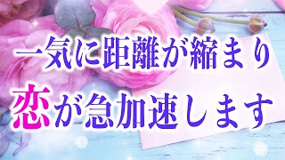 ※大きな幸せが訪れる!! 大切な人と一気に距離が縮まり、恋が急加速する強力なエネルギー！／両想いになれる／素敵な連絡／大切な人／好きな人と付き合える／LINE／片想い／恋愛運／開運／BGM／音楽