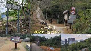 歡樂郊遊##元荃古道 2023 半走##荃景圍##石龍拱##田夫仔##清快塘村##楓香樹##吊鐘##