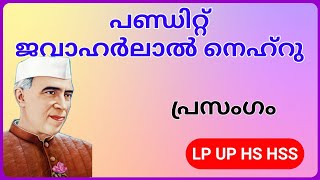 ജവഹര്‍ലാല്‍ നെഹ്‌റു പ്രസംഗം !! ശിശു ദിനം പ്രസംഗം !! Ashwin's World