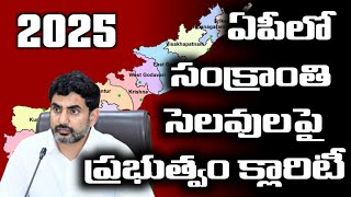 Ap schools sankrathi holidays latest update 2025 ||Ap Sankrathi holidays 2025|| sankranthi holidays