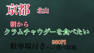 【京都ランチ】京都北山でクラムチャウダー kyoto breakfast