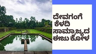 ದೇವಗಂಗೆ ಕೊಳ #Devagange #nagara #Bidanooru #Hosanagara