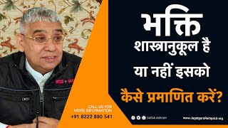 भक्ति शास्त्रानुकूल है या नहीं इसको कैसे प्रमाणित करें? | Sant Rampal Ji Stasang | SATLOK ASHRAM