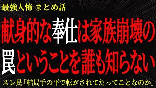 【2chヒトコワ】献身的な奉仕は家族崩壊の罠という事を誰も知らない【2ch怖いスレ】