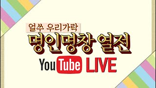 [생방송] 2019 얼쑤! 우리가락 특집 명인명창 열전 LIVE 2부