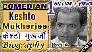 #BIOGRAPHY of #KeshtoMukherjee  l केश्टो मुख़र्जी की जीवनी l Comedian of Hindi Cinema