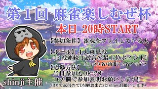 麻雀楽しむぜ杯【shinji主催】!!【じゃんたま・麻雀】