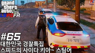 대한민국 스피드의 사이다! 키아~! 스팅어 - GTA V LSPDFR 0.4.4: 경찰모드 시즌 III #65