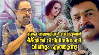 മോഹൻലാലിന്റെ ദേവദൂതൻ 4Kയിലോ..? | MOHANLAL OLD MOVIE DEVADOOTHAN | Sibi Malayil