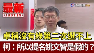 卓榮泰稱沒有民進黨第二次選不上  柯文哲：所以提名姚文智是假的？【最新快訊】