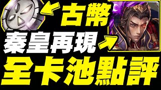 【神魔之塔】古幣封印『秦始皇再現！』全卡池點評！看完秒懂！【小許】