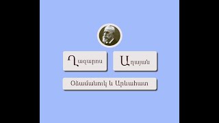 Օձամանուկ և Արևահատ / Ղազարոս Աղայան / Կարդում է Արևիկ Մուրադյանը