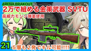 【Arena Breakout】対人金策武器、５層を２発キル可能【ゆっくり実況プレイ/アリーナブレイクアウト/春日部つむぎ】