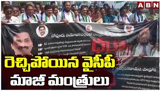 రెచ్చిపోయిన వైసీపీ మాజీ మంత్రులు | YCP Ex Ministers Halchal In Kodavaluru | ABN