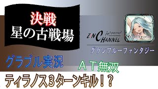 【グラブル実況】決戦！星の古戦場 ティラノス3ターンキルしてみた！【ZiNチャンネル】