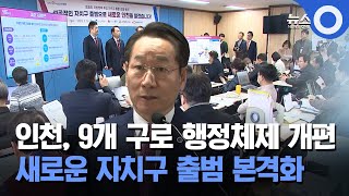 인천, 9개 구로 행정체제 개편... 새로운 자치구 출범 본격화