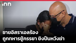 ชายอิสราเอลร้องถูกทหารชู้ภรรยา ยิงปืนหวังฆ่า  : 06-10-65 | iNN Top Story