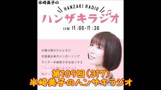 第109回（317）半崎美子のハンザキラジオ 20240428