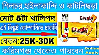 গুগলি বিস্কুট কোম্পানিতে চাকরি | Assam Private Job Vacancy | Tripura Private Job Vacancy