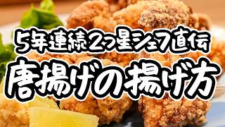 【絶対失敗しない唐揚げです！】複雑な味付け不要！たった2つの調味料の黄金比でここまで旨い。2つ星シェフが教える、サクジュワ唐揚げの揚げ方【料理屋 真砂茶寮・入江延彦】｜#クラシル #シェフのレシピ帖