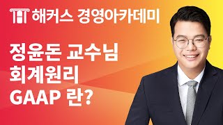 [해커스 경영아카데미] 정윤돈 교수님의 회계원리 - 일반적으로 인정된 회계원칙(GAAP)