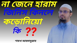 না জেনে হারাম জিনিস কিনলে কড়োনিয়ো কি।।শায়খ আহমাদুল্লাহ।।