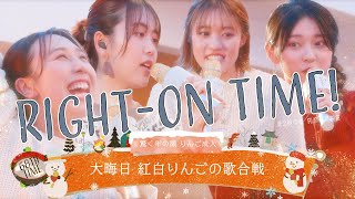 【アカペラ】RINGOMUSUMEの「RIGHT-ON TIME!」ー大晦日 紅白りんごの歌合戦ー