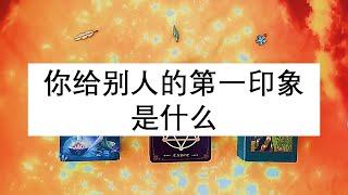 你给别人的第一印象是什么？ | ⭐ 不限时间 ⭐ | 🦋 塔罗牌大众占卜 🦋