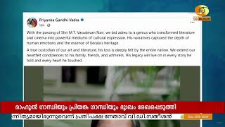 എം.ടിയുടെ വിയോഗത്തിൽ ദുഃഖം രേഖപ്പെടുത്തി രാഹുൽ ഗാന്ധിയും പ്രിയങ്ക ഗാന്ധിയും