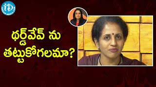 థ‌ర్డ్ వేవ్ ను త‌ట్టుకోగ‌ల‌మా?   COVID-19 3rd Wave ||To The Point With Swapna Show