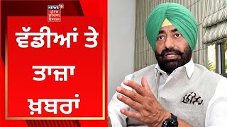 Latest News : ਵੱਡੀਆਂ ਤੇ ਤਾਜ਼ਾ ਖ਼ਬਰਾਂ | Sukhpal Khaira | Rana Gurjeet | Navjot Sidhu | News18 Punjab