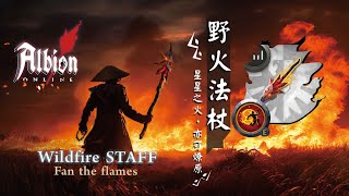 《阿爾比恩Albion Online》：『野火法杖』Ｗildfire Staff.