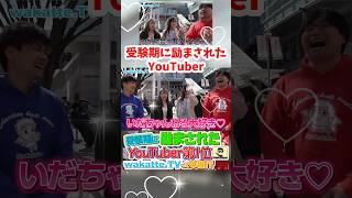 【wakatte TV  切り抜き】【疑惑あり？】受験期に励まされたYouTuberランキング第1位がwakatteってホント！？　#wakattetv #いだちゃんねる　#passlabo