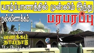 வணக்கம் தாய்நாடு The Original: யாழ்ப்பாணத்தில் முஸ்லிம் மக்கள் வாழும் பகுதி |  Ainthu Santhi, Jaffna