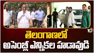 Telangana Assembly Election Nominations |  నేడు నామినేషన్ వేయనున్న రేవంత్ రెడ్డి, బండి సంజయ్ | 10TV